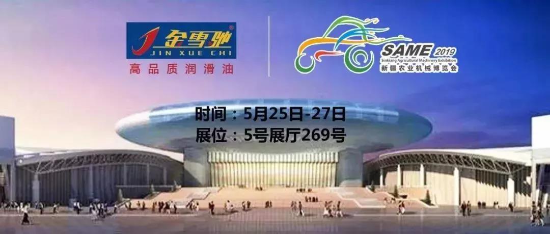 相約新疆農機展，金雪馳伴您一路前行！