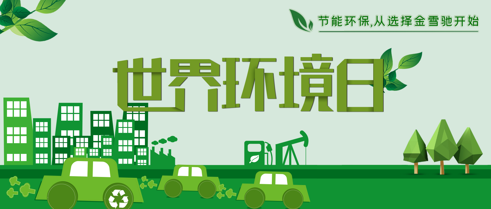 6.5環(huán)境日：節能環(huán)保，從選擇金雪馳開(kāi)始！