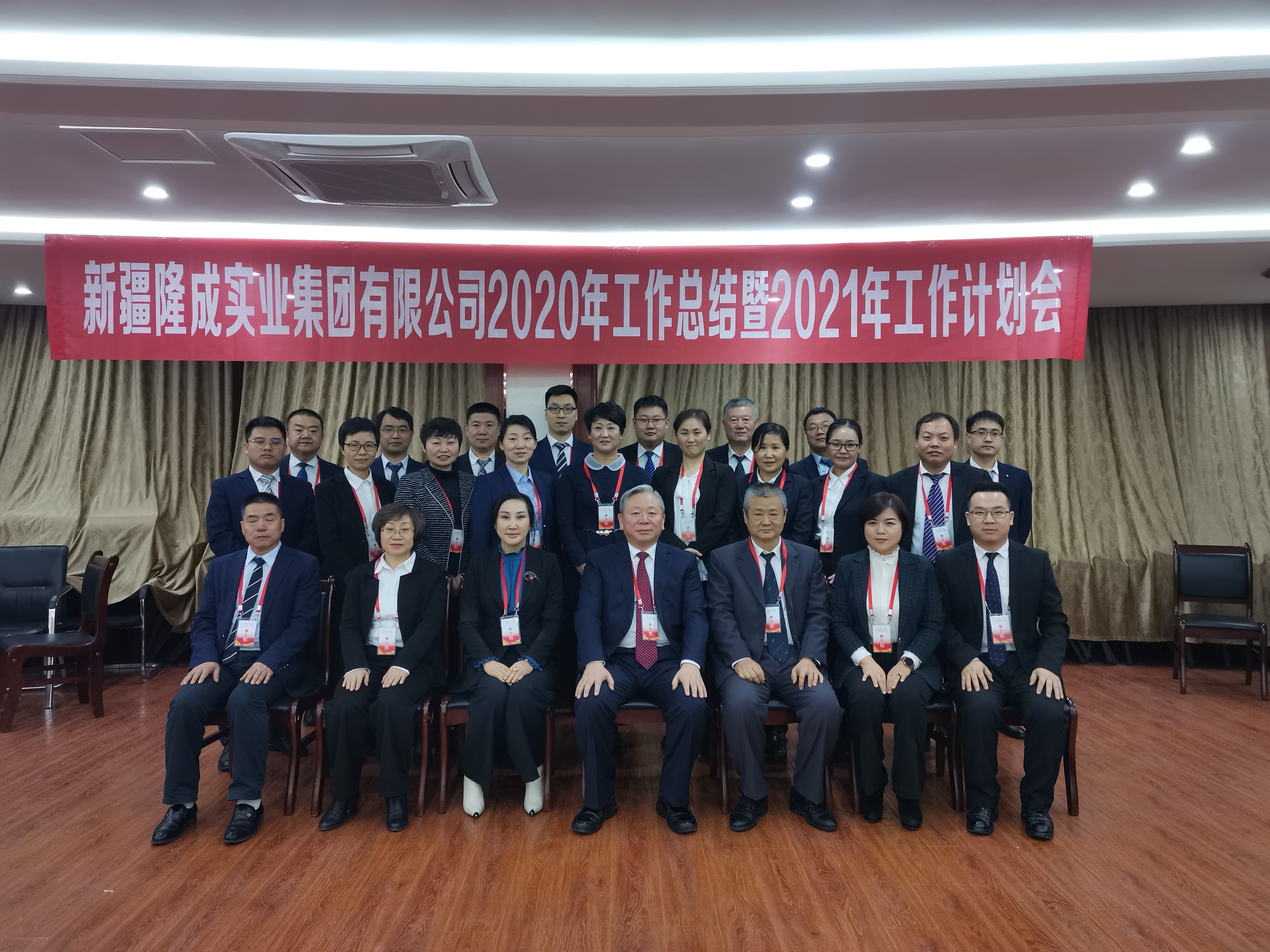 新疆隆成實(shí)業(yè)集團有限公司2020年工作總結暨2021年工作計劃會(huì )圓滿(mǎn)閉幕