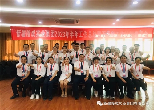 熱烈慶祝新疆隆成實(shí)業(yè)集團有限公司2023 年半年總結暨下半年計劃會(huì )圓滿(mǎn)召開(kāi)！